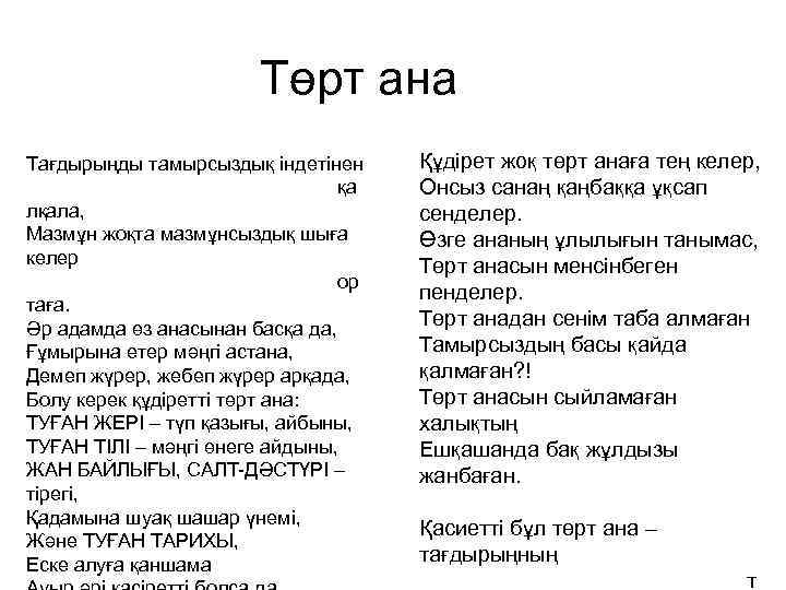 Төрт ана Тағдырыңды тамырсыздық індетінен қа лқала, Мазмұн жоқта мазмұнсыздық шыға келер ор таға.