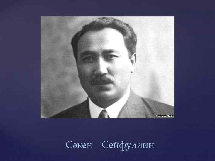 { Сәкен Сейфуллин 