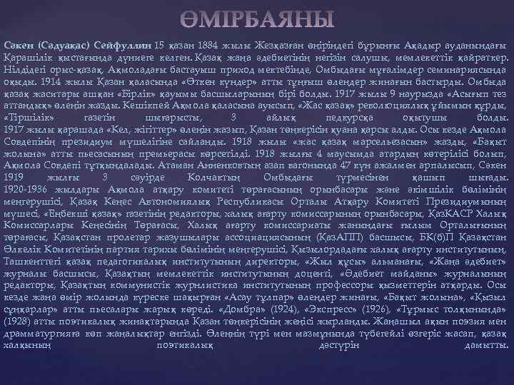 Сәкен (Сәдуақас) Сейфуллин 15 қазан 1884 жылы Жезқазған өңіріндегі бұрынғы Ақадыр ауданындағы Қарашілік қыстағында