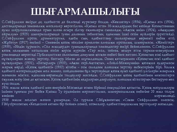 ШЫҒАРМАШЫЛЫҒЫ С. Сейфуллин өмірде де, әдебиетте де белсенді күрескер болды. «Көкшетау» (1934), «Қызыл ат»