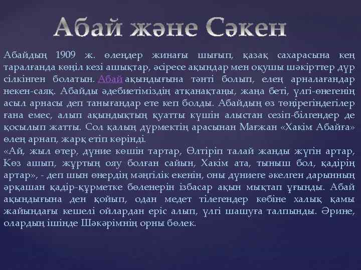 Абайдың 1909 ж. өлеңдер жинағы шығып, қазақ сахарасына кең таралғанда көңіл кезі ашықтар, әсіресе