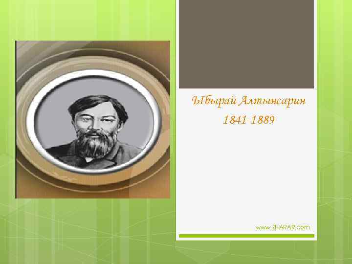 Ыбырай Алтынсарин 1841 -1889 www. ZHARAR. com 