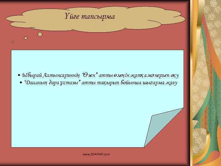Үйге тапсырма • Ыбырай Алтынсариннің “Өзен” атты өлеңін жатқа мәнерлеп оқу • “Даланың дара
