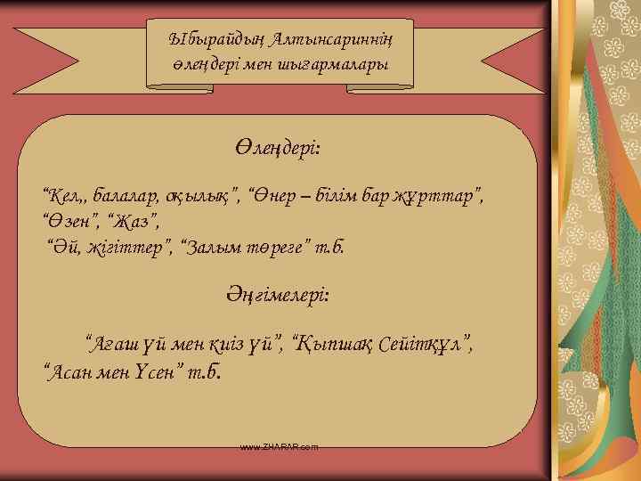 Ыбырайдың Алтынсариннің өлеңдері мен шығармалары Өлеңдері: “Кел, , балалар, оқылық”, “Өнер – білім бар