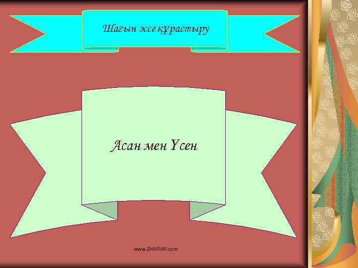 Шағын эссе құрастыру Асан мен Үсен www. ZHARAR. com 