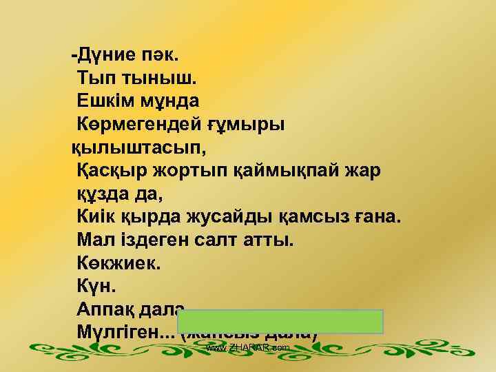  -Дүние пәк. Тып тыныш. Ешкім мұнда Көрмегендей ғұмыры қылыштасып, Қасқыр жортып қаймықпай жар