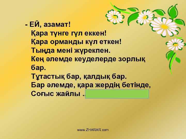 - ЕЙ, азамат! Қара түнге гүл еккен! Қара орманды күл еткен! Тыңда мені жүрекпен.