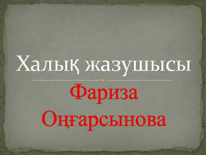 Халық жазушысы Фариза Оңғарсынова 