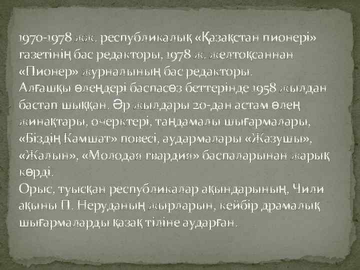 1970 -1978 жж. республикалық «Қазақстан пионері» газетінің бас редакторы, 1978 ж. желтоқсаннан «Пионер» журналының