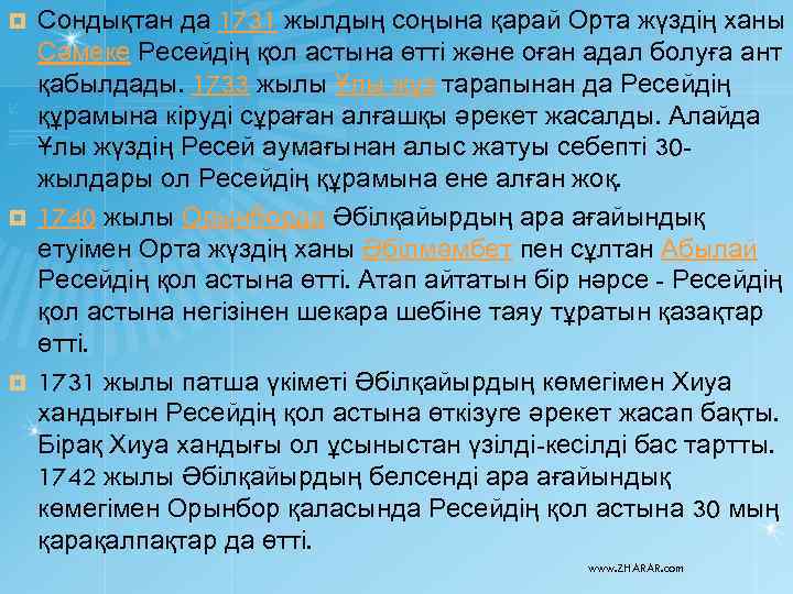 Сондықтан да 1731 жылдың соңына қарай Орта жүздің ханы Сәмеке Ресейдің қол астына өтті