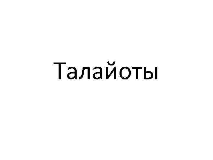 Талайоты 