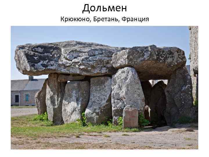 Дольмен Крюкюно, Бретань, Франция 