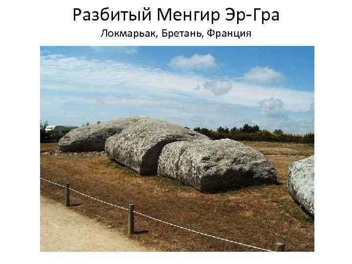 Разбитый Менгир Эр-Гра Локмарьак, Бретань, Франция 