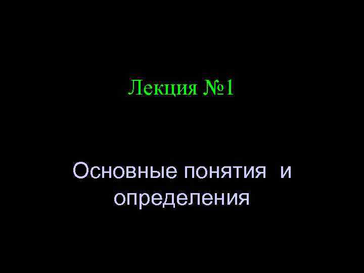 Лекция № 1 Основные понятия и определения 