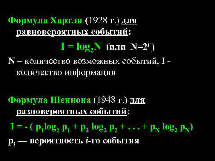 N 2i. Формула хартли для равновероятных событий. Равновероятные события формула. I log2n это формула. Формула Шеннона для равновероятных событий.