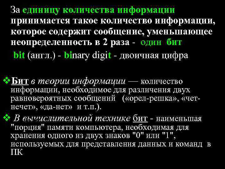 За единицу количества информации принимается такое количество информации, которое содержит сообщение, уменьшающее неопределенность в