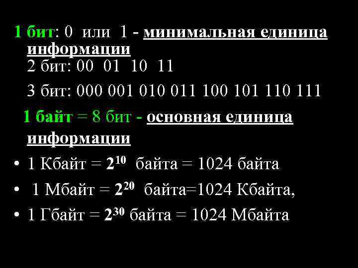 1 бит: 0 или 1 - минимальная единица информации 2 бит: 00 01 10