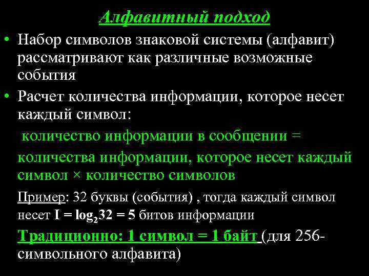 Алфавитный подход • Набор символов знаковой системы (алфавит) рассматривают как различные возможные события •