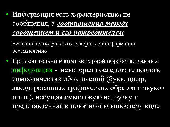  • Информация есть характеристика не сообщения, а соотношения между сообщением и его потребителем