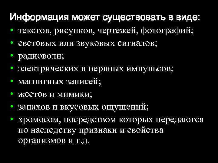 Информация может существовать в виде: • текстов, рисунков, чертежей, фотографий; • световых или звуковых