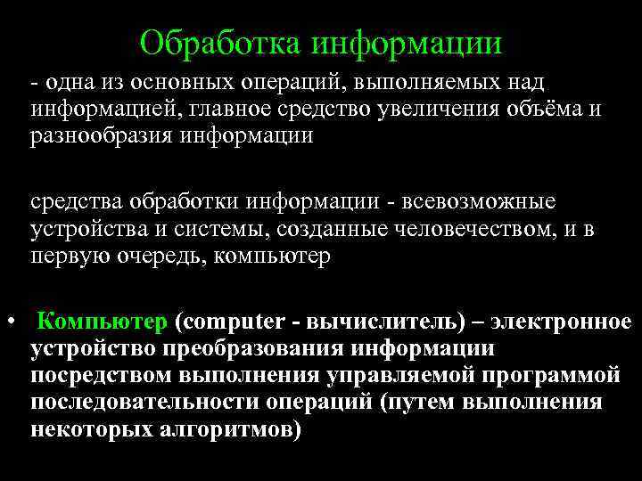 Обработка информации - одна из основных операций, выполняемых над информацией, главное средство увеличения объёма