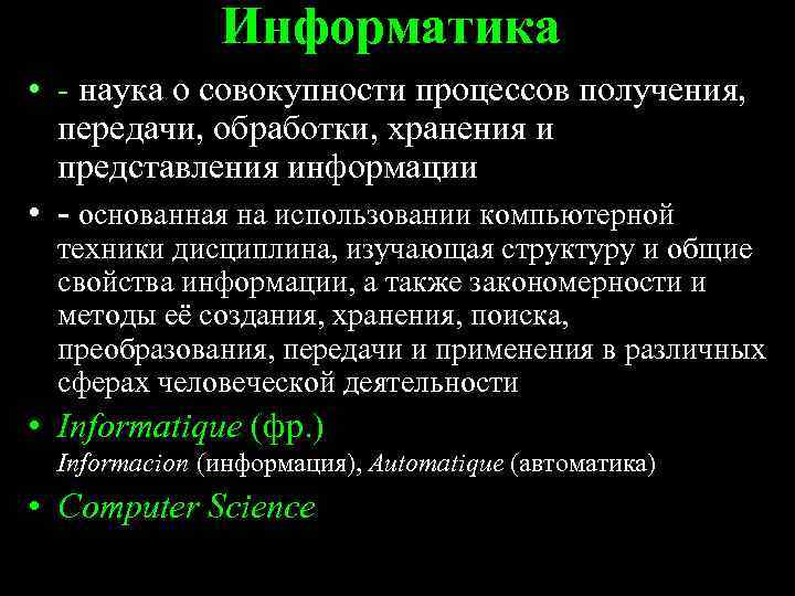 Информатика • - наука о совокупности процессов получения, передачи, обработки, хранения и представления информации