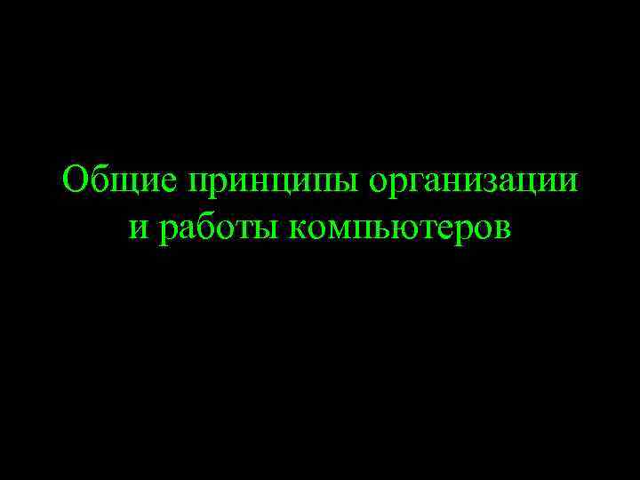 Общие принципы организации и работы компьютеров 