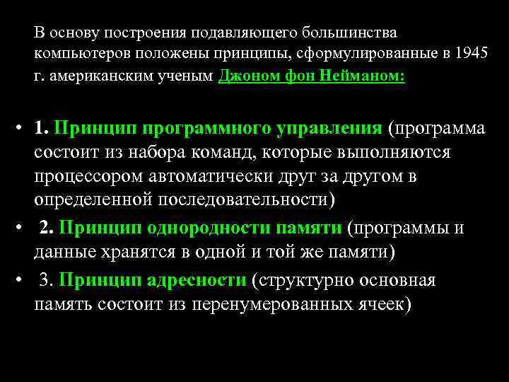 Кто сформулировал принципы легшие в основу построения современных компьютеров