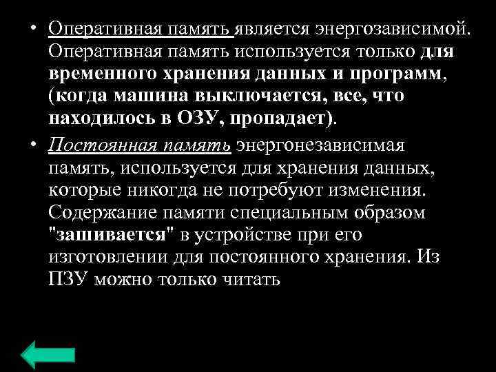  • Оперативная память является энергозависимой. Оперативная память используется только для временного хранения данных