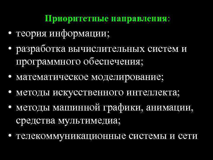 Приоритетные направления: • теоpия инфоpмации; • pазpаботка вычислительных систем и пpогpаммного обеспечения; • математическое