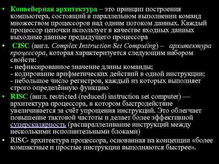  • Конвейерная архитектура – это принцип построения компьютера, состоящий в параллельном выполнении команд