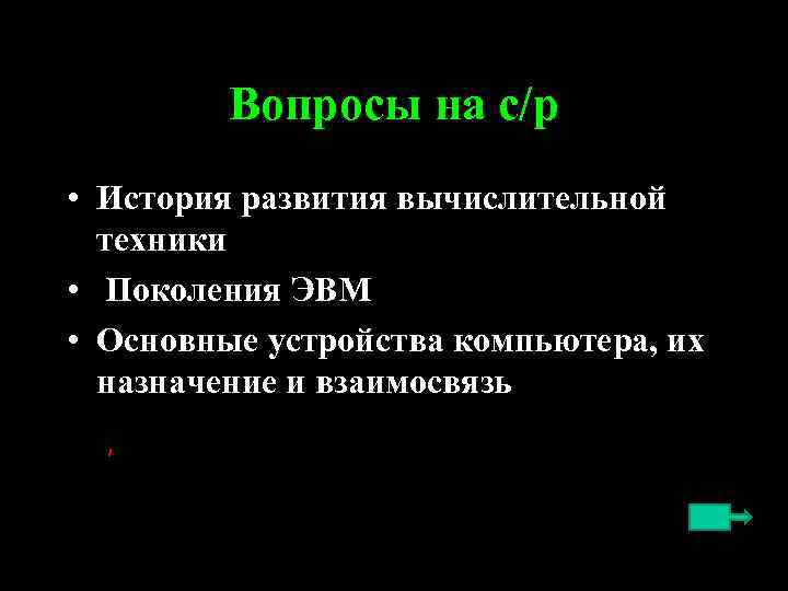 Вопросы на с/р • История развития вычислительной техники • Поколения ЭВМ • Основные устройства