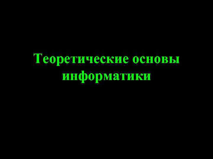 Теоретические основы информатики 