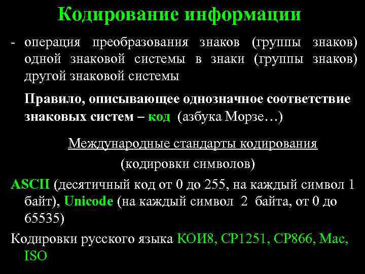 Кодирование информации - операция преобразования знаков (группы знаков) одной знаковой системы в знаки (группы