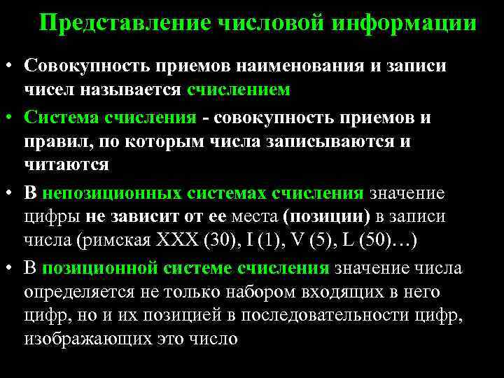 Представление числовой информации • Совокупность приемов наименования и записи чисел называется счислением • Система