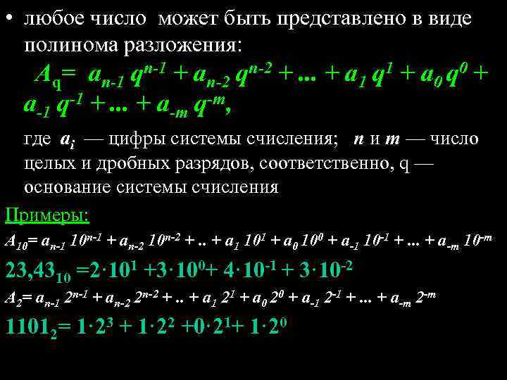 Генератор любых чисел. Представить в виде полинома. Числа в виде полинома. Представление числа в виде полинома. Запись числа в виде полинома.