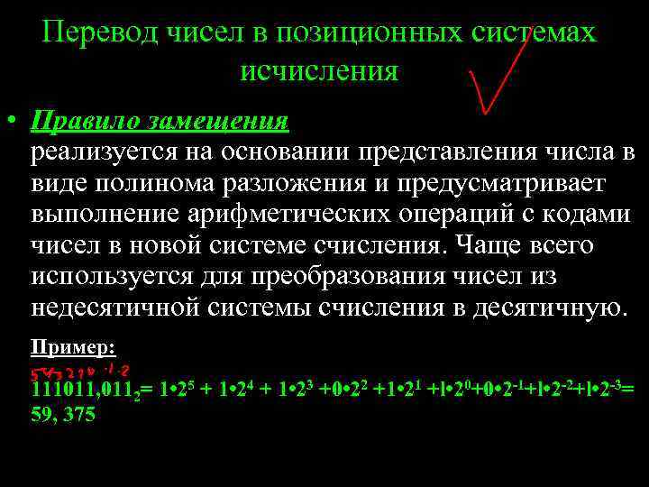 Перевод чисел в позиционных системах исчисления • Правило замещения реализуется на основании представления числа