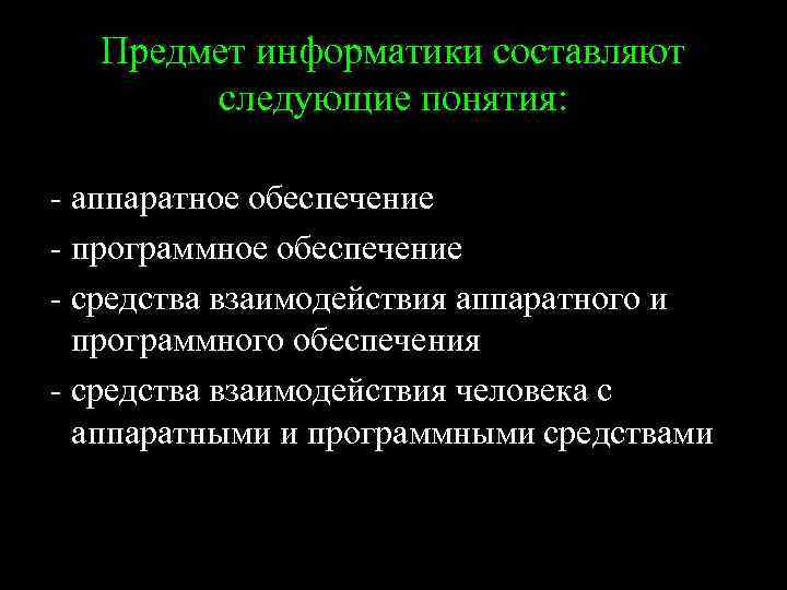 Предмет информатики составляют следующие понятия: - аппаратное обеспечение - программное обеспечение - средства взаимодействия