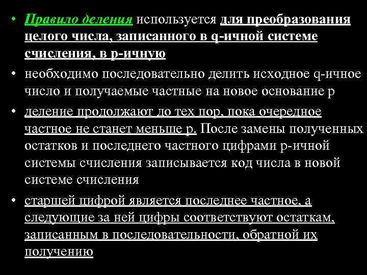  • Правило деления используется для преобразования целого числа, записанного в q-ичной системе счисления,