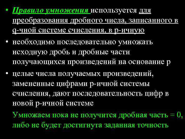  • Правило умножения используется для преобразования дробного числа, записанного в q-чной системе счисления,