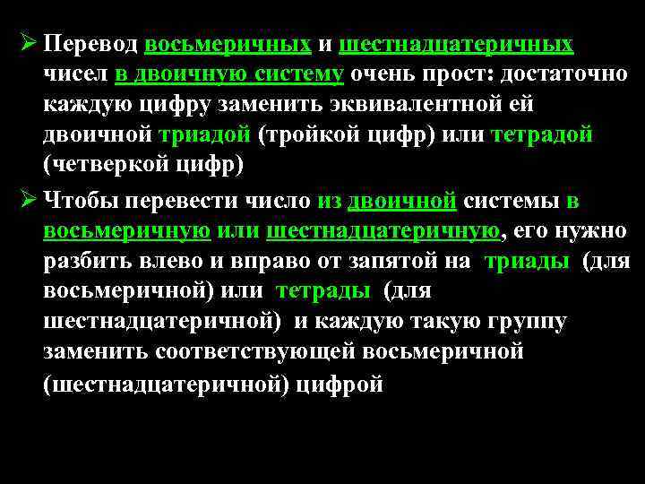 Ø Перевод восьмеричных и шестнадцатеричных чисел в двоичную систему очень прост: достаточно каждую цифру