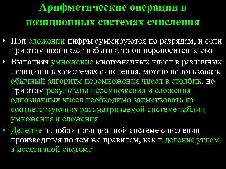 Арифметические операции в позиционных системах счисления • При сложении цифры суммируются по разрядам, и