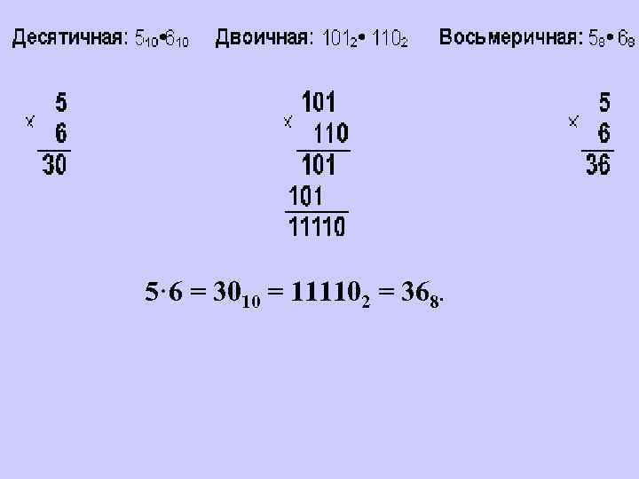 5· 6 = 3010 = 111102 = 368. 