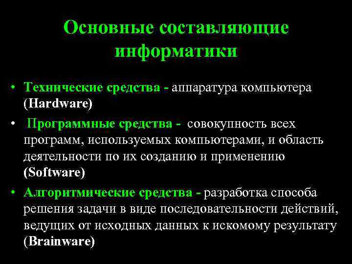 Основные составляющие информатики • Технические средства - аппаратура компьютера (Hardware) • Программные средства -