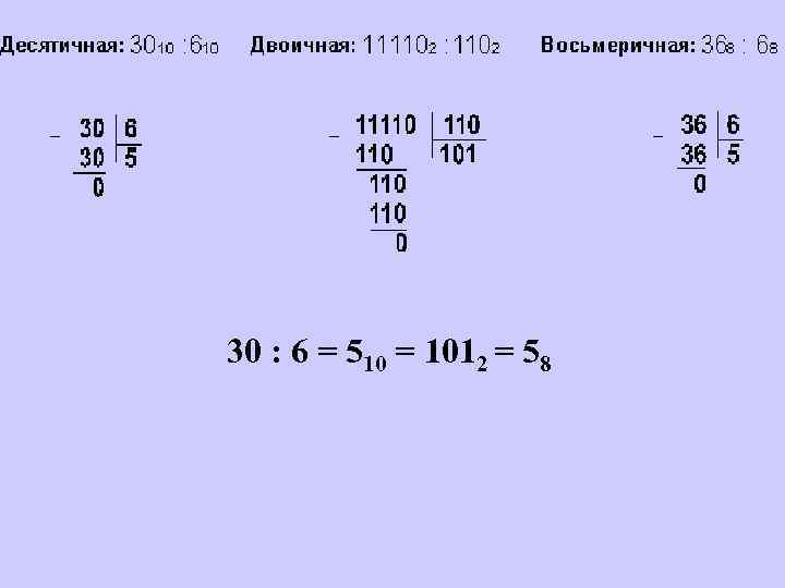 30 : 6 = 510 = 1012 = 58 