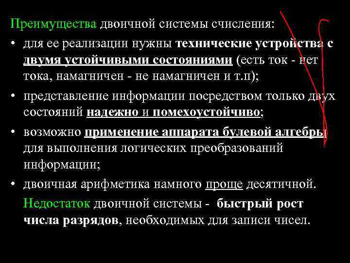 Преимущества двоичной системы счисления: • для ее реализации нужны технические устройства с двумя устойчивыми