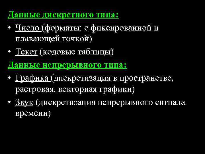 Данные дискретного типа: • Число (форматы: с фиксированной и плавающей точкой) • Текст (кодовые