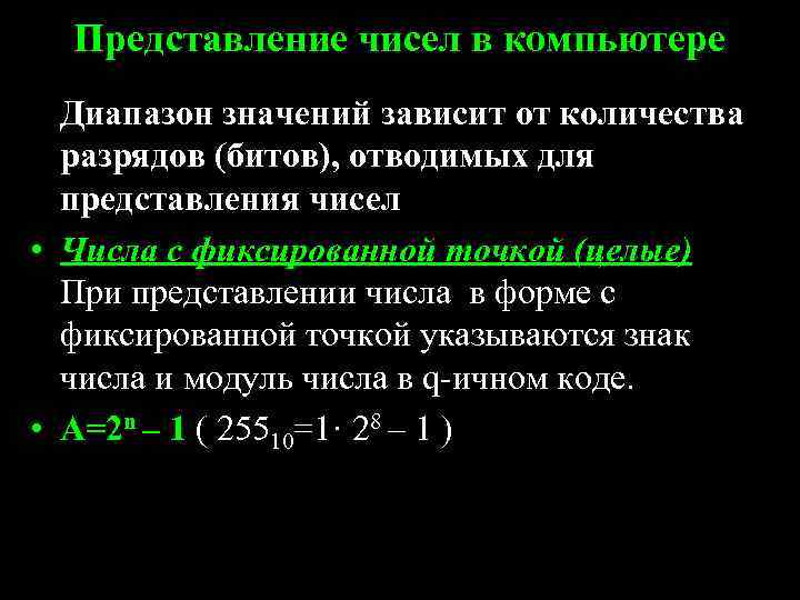 Представление чисел в компьютере Диапазон значений зависит от количества разрядов (битов), отводимых для представления