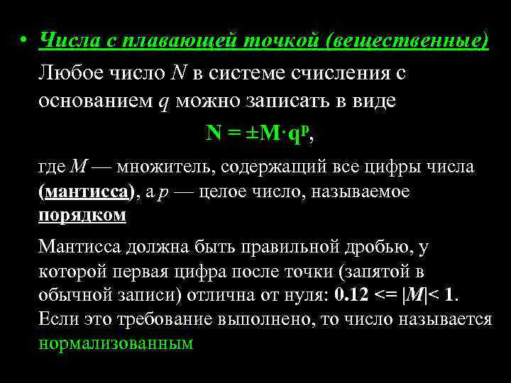  • Числа с плавающей точкой (вещественные) Любое число N в системе счисления с