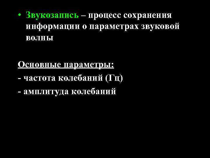  • Звукозапись – процесс сохранения информации о параметрах звуковой волны Основные параметры: -